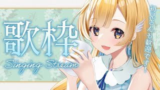 【 #歌枠 】素敵な日曜日になるように歌うよ🕊️✨一曲聴いてってね！初見さん歓迎 singing stream【 白河しらせ / #RIOTMUSIC 】