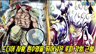 [원피스 최신분석]25년만에 미쳐버린 루피의 강함!? 정상결전 사황 흰수염 해군대장 아카이누 키자루 아오키지의 강함을 뛰어넘다