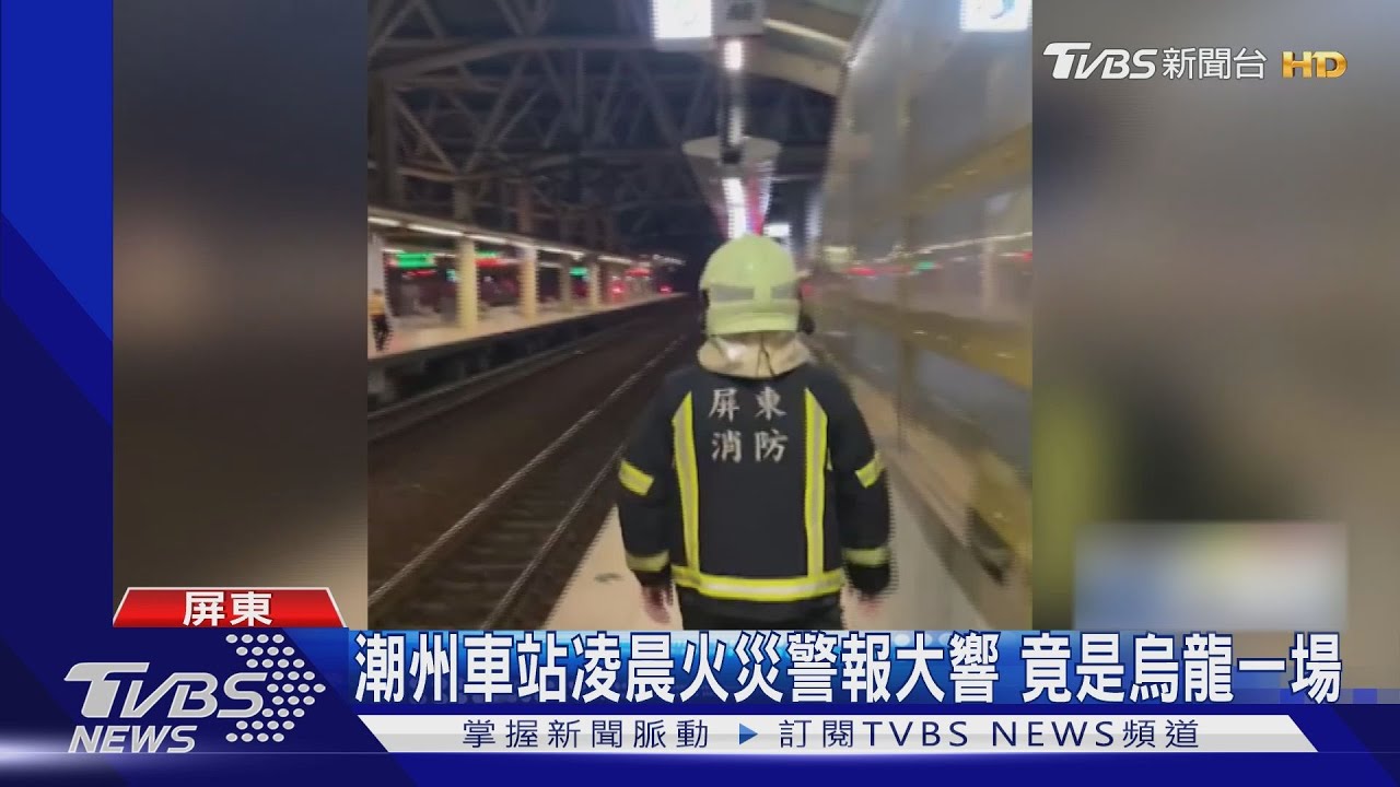虛驚！潮州車站凌晨火警警報響　疑誤報搞烏龍