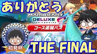 【初見杯】ありがとうマリオカート8DX【実況】