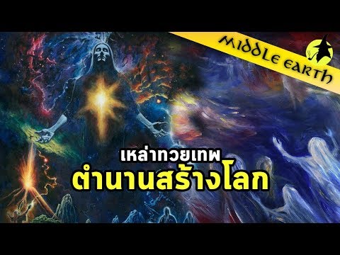 เรื่องเล่าจาก Middle Earth | Ainulindalë บทเพลงแห่งการสร้างโลก