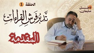 تدبر فرش القراءات- حلقة المقدمة