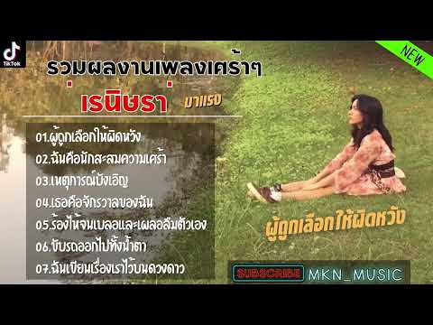 รวมเพลงเรนิษรา ใหม่ล่าสุด เศร้าทุกเพลงแน่นอน มาแรงในตอนนี้