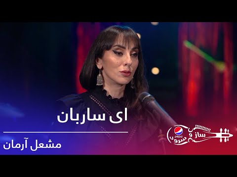 پیپسی ساز و سرود - مشعل آرمان - ای ساربان / Pepsi's Saz O Surood - Mashal Arman - Ay Sarban