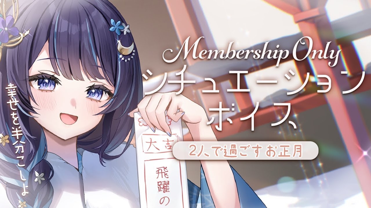 【ゆらとシチュボ限定】ゆらと2人で過ごすお正月🎍【 ゆらぎゆら / ミリプロ 】