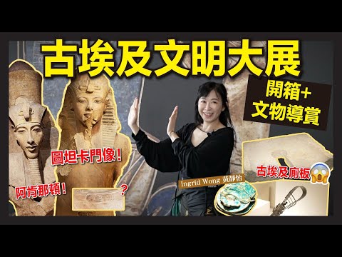 （上集）古埃及文明大展 開箱 + 文物導賞 | 香港故宮博物館 | 法老原來係第一代KOL？圖坦卡門巨像竟被改名？｜Ingrid Wong 黃靜怡
