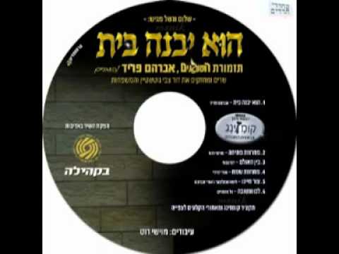 הוא יבנה בית: המנגנים ואברהם פריד | HaMenagnim & Avraham Fried: Hu Yivne