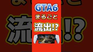 【GTA6】発売前にゲーム丸ごと流出予告！流出者が突きつけた要求とは？ #GTA6 #グランドセフトオート6 #ps5 #xbox