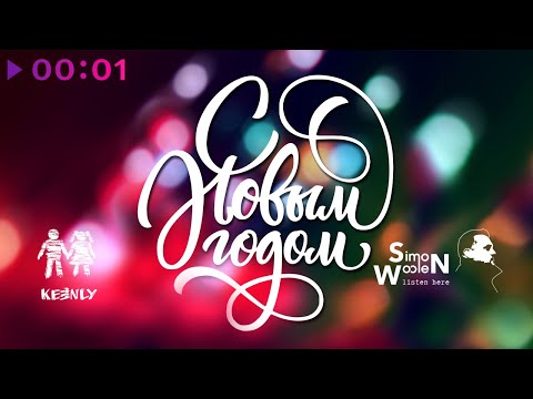 Simon Woolen, Keenly - С Новым годом! | Official Audio | 2022