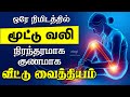 மூட்டு வலி குணமாக Knee Pain Home Remedies Tamil Leg Pain Relief Mootu 