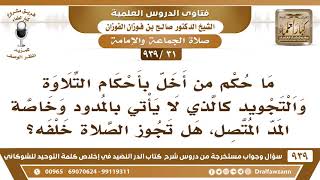 صورة [31 -939] ما حكم من أخل بأحكام التجويد كالذي لا يأتي بالمد المتصل، هل تجوز الصلاة خلفه؟ صالح الفوزان