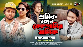 পৃথিবী টাকার গোলাম ১৪ | Prithibi Takar Golam 14 | New Bangla Natok 2025 | Dipto & Sruti | NMC