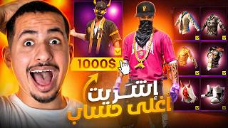 اشتريت حساب عشوائي ب 1000 دولار 💵😱🔥 