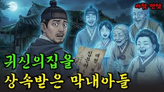 Download lagu 귀신이 사는 집을 상속받은 부잣집 막내아들 |야담|만담|전설|옛날이야기|사연 mp3