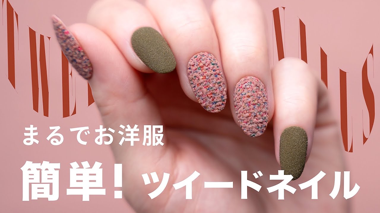 細かく糸を編み込んだ？錯覚しちゃうツイードネイル。実物はもっと可愛いから実際にやってみて！