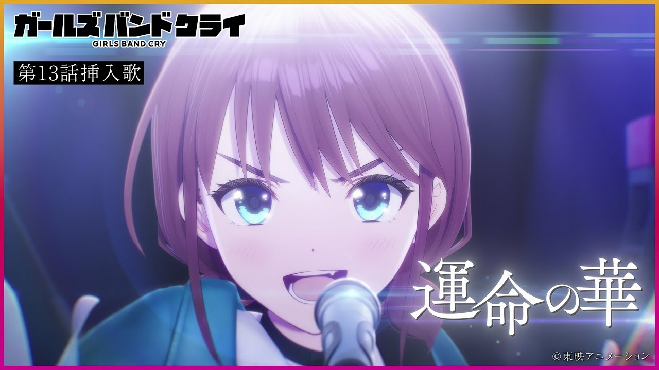 MOVIE | アニメ「ガールズバンドクライ」公式サイト MOVIE | アニメ「ガールズバンドクライ」公式サイト