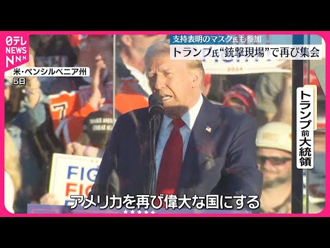 ドナルド・トランプ氏をドローンで監視