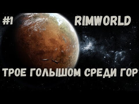 RimWorld №1 ТРОЕ ГОЛЫШОМ СРЕДИ ГОР