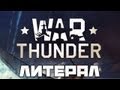 Литерал (Literal): War Thunder 