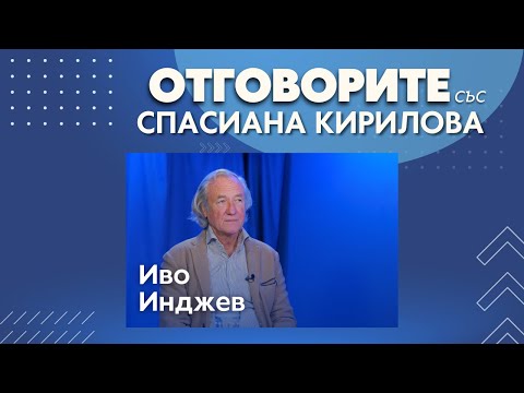 Борисов се опитва да раздели ПП от ДБ: Иво Инджев в „Отговорите“ (ВИДЕО)
