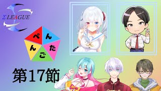 【#Σリーグ】第１７節　#Σぺんたごん　野々宮ねむちゃん＆まろちょふさん