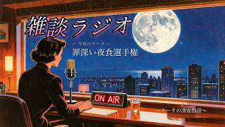 【深夜の雑談ラジオ】 #41 「罪深い夜食選手権」
