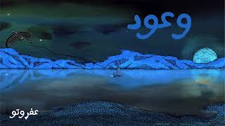 Afroto wo3od عفروتو وعود prod by moaaz hamed