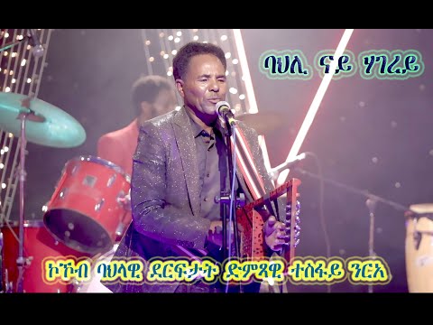 New#Eritrean Music # 2021#Official Music Video #By Tesfay Nrea ባህሊ ሃገረይ ኣብ Rora Super Hits