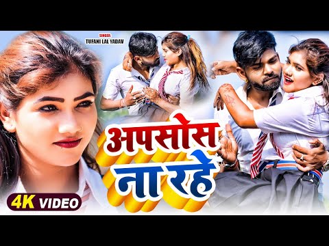 #video - अपसोस ना रहे | #Tufani Lal Yadav | Apsos Na Rahe | New #Bhojpuri Song 2023