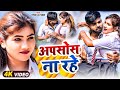 Video अपसोस ना रहे Tufani Lal Yadav Apsos Na Rahe New Bhojpuri Song 2023