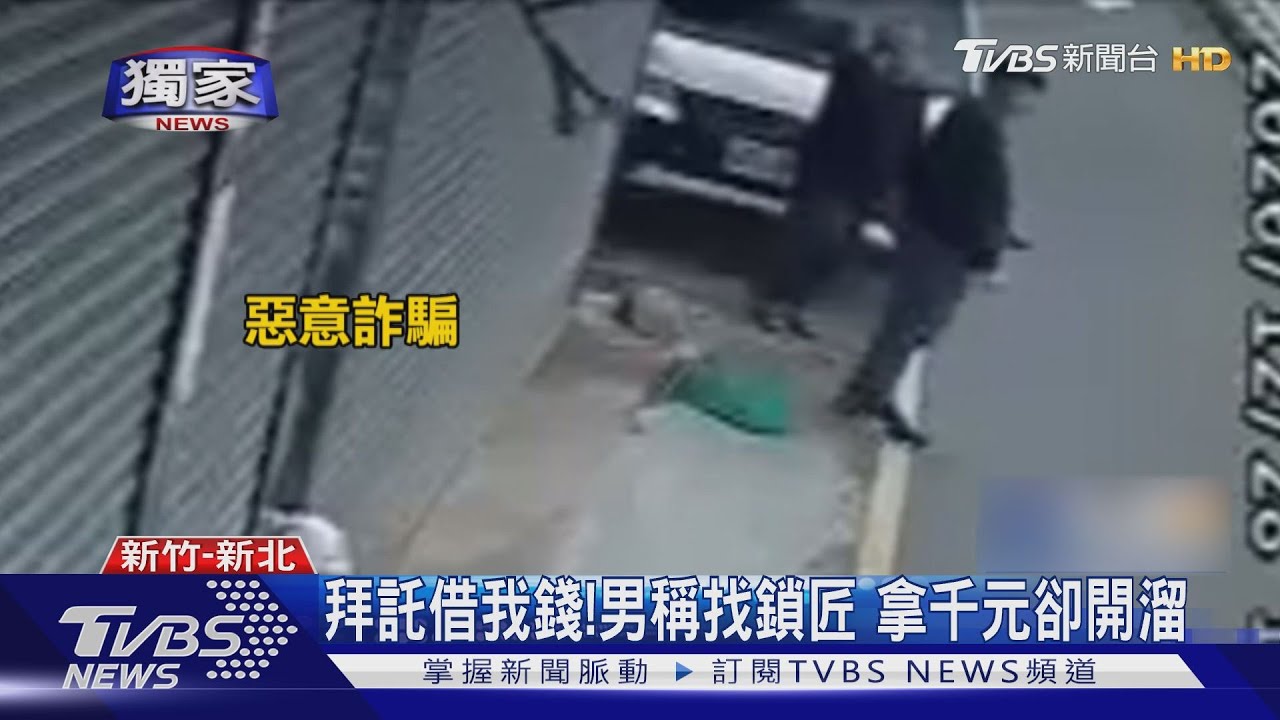 拜託借我錢!男稱找鎖匠 拿千元卻開溜
