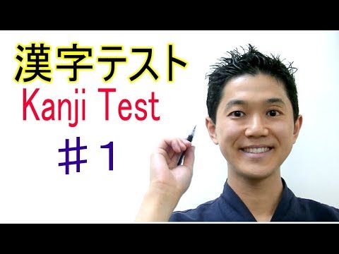 漢字テスト ♯1　Kanji test ♯1