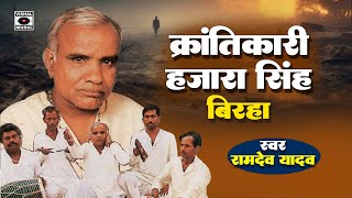Download lagu Bhojpuri Birha 2014 - Krantikari Hajara Singh - Ramdev Yadav mp3 Download lagu Bhojpuri Birha 2014 - Krantikari Hajara Singh - Ramdev Yadav mp3