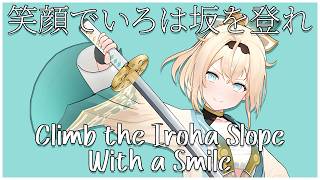 【Original Song】笑顔でいろは坂を登れ / Climb the Iroha Slope With a Smile.mp4