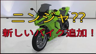 【GTA5】新しいバイクが追加されたので早速乗ってみた！