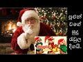 Pulun Wage Sudu Raula Digai Sinhala Christmas Song With Chords Alvin Version