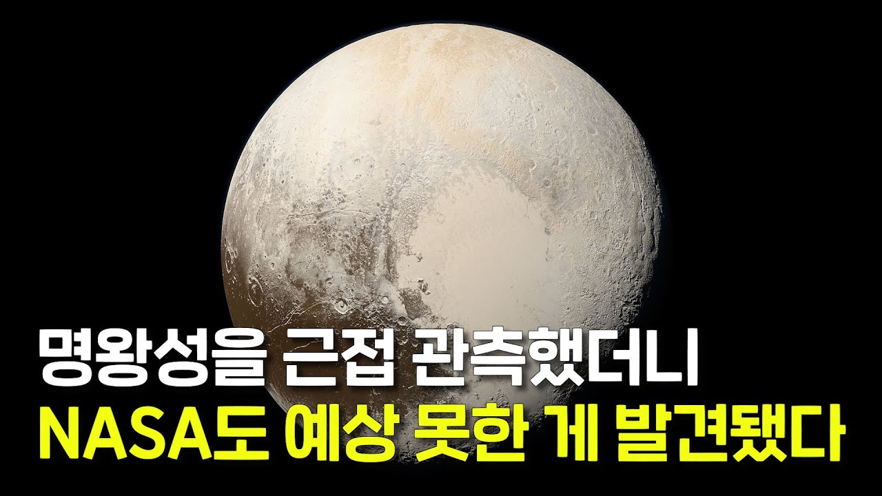 명왕성에 정말 이런 게 있다고? NASA의 과학자들도 전혀 예상하지 못한... 명왕성의 진짜 모습