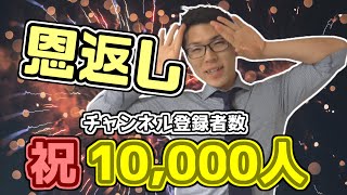 みんなの力になります～チャンネル登録者数10000人記念～