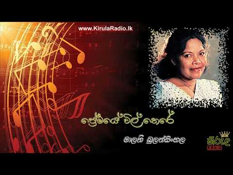 Premaye Vil There - Malani Bulathsinhala (ප්‍රේමයේ විල් තෙරේ - මාලනී බුලත්සිංහල)