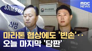 마라톤 협상에도 '빈손'‥오늘 마지막 '담판' (2026.05.19/뉴스25/MBC)