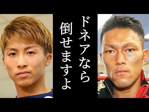 ドネアが井上尚弥を倒せる理由…赤穂亮の衝撃発言に一同驚愕…日本で一番ドネアを知る元日本バンタム級王者の理にかなった試合展開とは