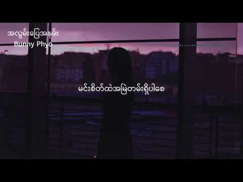 အလွမ်းပြေအနမ်း - Bunny Phyoe ၊ Alwan Pyay Anan - Bunny Phyoe