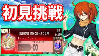 【FGO】高難易度からの周回【Fate/Grand Order】