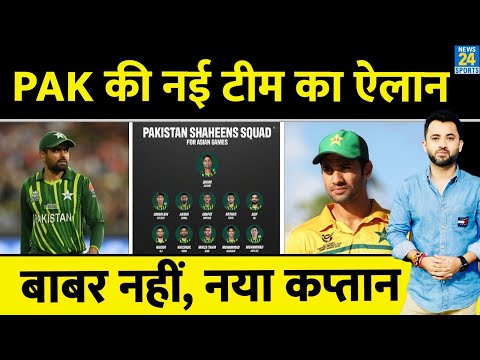 Asia Cup 2023 से पहले Pakistan की New Cricket Team का ऐलान, Babar Azam नहीं New Captain