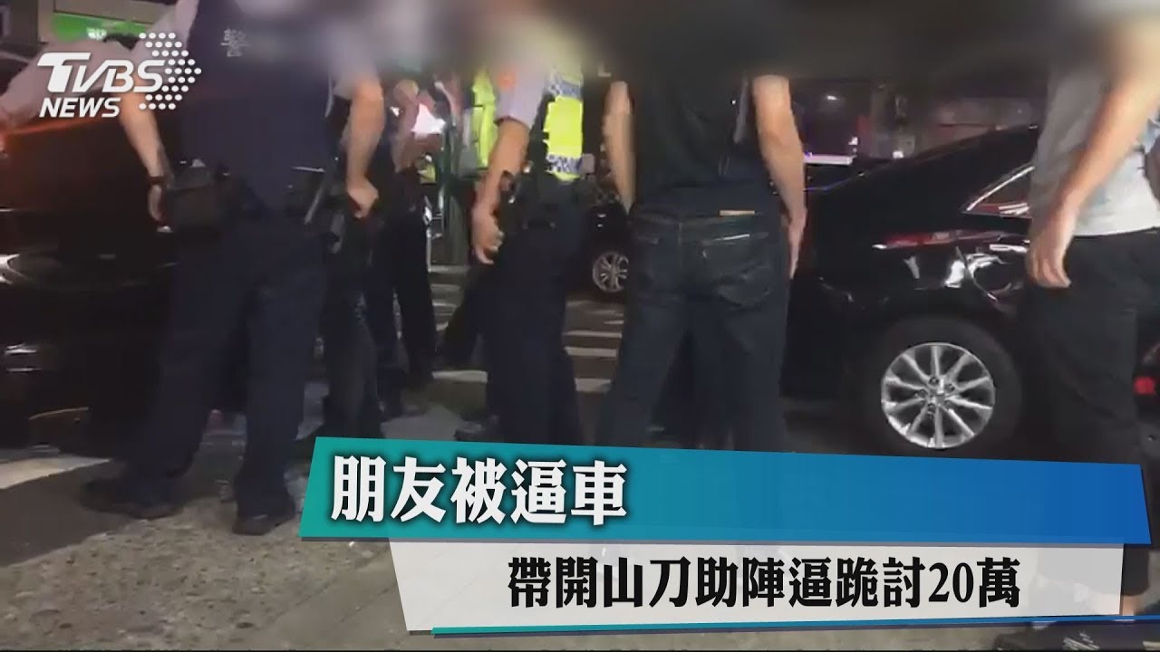 朋友被逼車 帶開山刀助陣逼跪討20萬