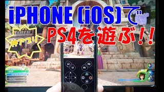 【PS4】iPhoneでプレステ??リモプアプリが神過ぎた!【iOS】