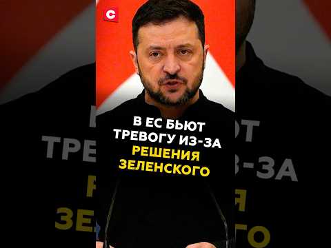 Во Франции бьют тревогу из-за решения Зеленского #зеленский #украина #новости #политика #сво