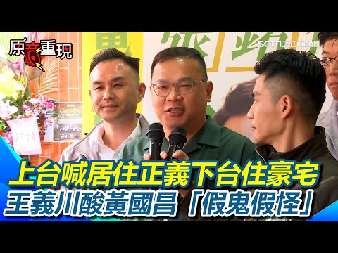 【#原音重現】黃國昌被爆住上億豪宅！王義川酸「假鬼假怪」：不用一天到晚裝窮 批黃國昌沒道理！上台喊居住正義下台住豪宅「一切都是演出來的」｜三立新聞網 SETN.com