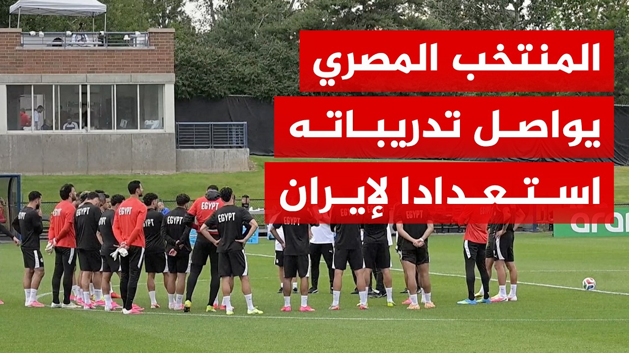 فيديو | المباراة الأخيرة بالمجموعة.. كيف يستعد منتخب مصر لمواجهة إيران في كأس العالم؟