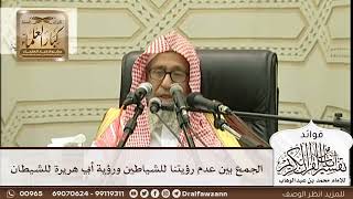 [283] الجمع بين عدم رؤيتنا للشياطين ورؤية أبي هريرة للشيطان - صالح الفوزان
